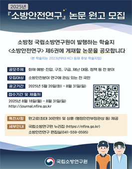 2025년도 학술지 소방안전연구 논문 원고 모집 공고.