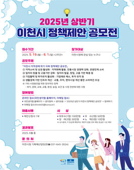 2025년 상반기 이천시 정책 제안 공모전.