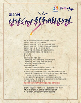 2025 안양시민휘호대회 공모 (제20회 안양시민휘호(공모전)대회 및 초대작가전).