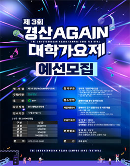 제3회 경산 Agian 대학가요제.