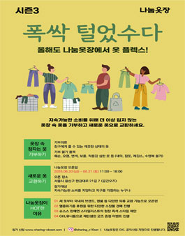 2025 나눔옷장 의류 기부자 모집 시즌3.