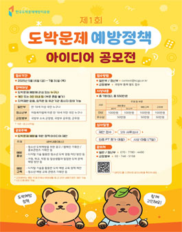 2025년 제 1회 도박문제 예방 정책 아이디어 공모전.