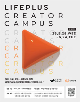 [한화생명 주최]  LIFEPLUS Creator Campus 모집.