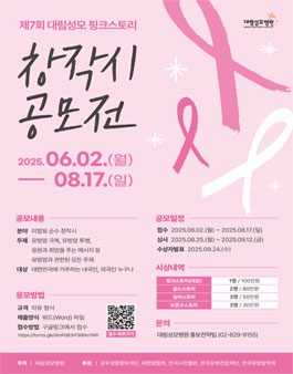 제 7회 대림성모병원 핑크스토리 창작시 공모전.