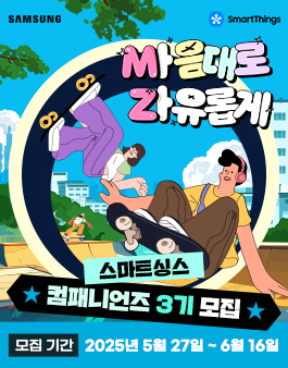 [삼성전자] 스마트싱스 컴패니언즈 3기 모집