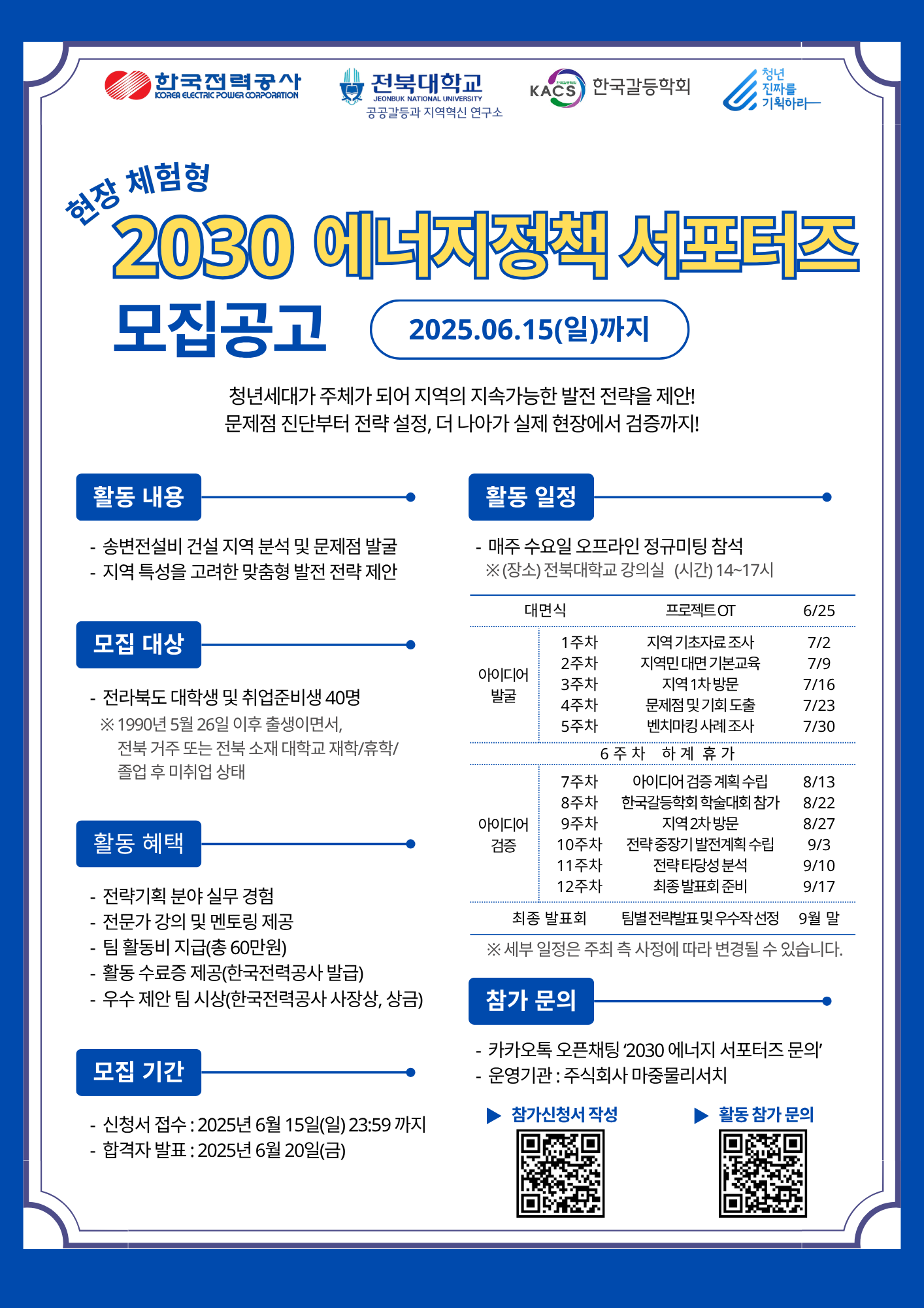 [한국전력공사] 현장체험형 2030 에너지정책 서포터즈 모집