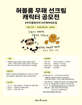2025 허블룸 무해 선크림 캐릭터 공모전.