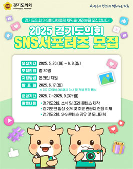 2025 경기도의회 SNS서포터즈 모집