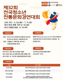 제32회 전국청소년전통문화경연대회.