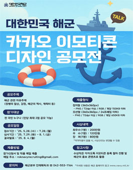 대한민국 해군 카카오톡 이모티콘 공모전.