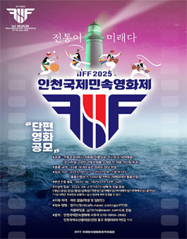 제1회 인천국제민속영화제 단편영화 공모.