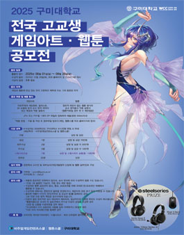 2025 구미대학교 전국고교생 게임아트 & 웹툰 공모전
