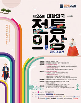 2025 제26회 대한민국 전통의상 공모대제전 참가자 모집