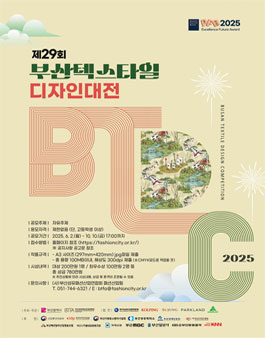 2025 제29회 부산 텍스타일 디자인대전 참가자 모집.