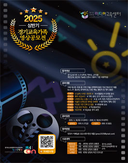 2025년 상반기 경기교육가족 영상 공모전.