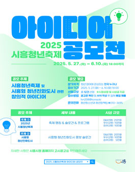 2025년 시흥청년축제 아이디어 공모전.