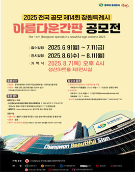 제14회 창원특례시 아름다운간판 공모전.