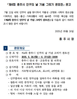 제4회 충주시 인구의 날 기념 그리기 공모전