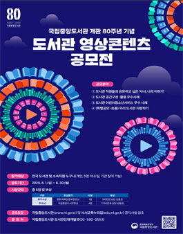 국립중앙도서관 개관 80주년 기념 도서관 영상콘텐츠 공모전.