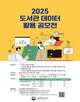 2025 도서관 데이터 활용 공모전.