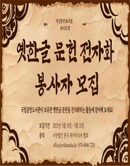  위키미디어- 옛한글 문헌 전자화 프로젝트 봉사자 모집.