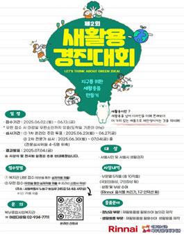 환경보호를 위한 업사이클링 프로젝트 제2회 창의적 새활용 경진대회.