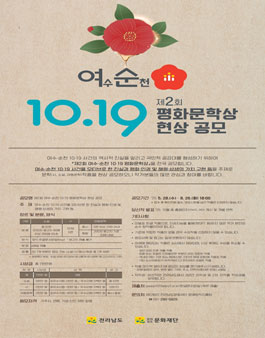 제2회 여수·순천 10·19 평화문학상 현상 공모