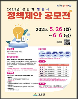 2025년 밀양시 상반기 정책제안 테마형 공모전