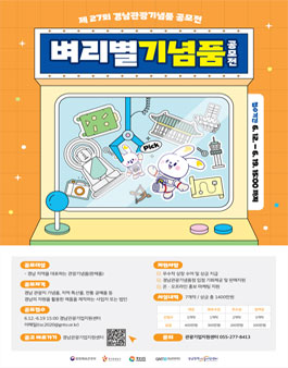 제27회 경남관광기념품 공모전 (벼리별 경남관광기념품 공모전).