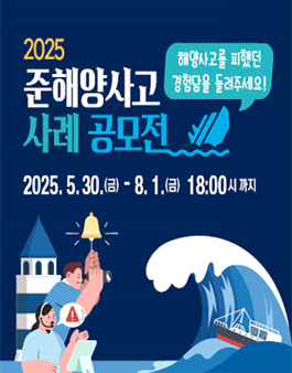 2025년도 준해양사고 사례 공모전.