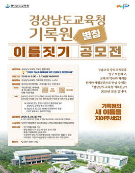 경상남도교육청 기록원 별칭 이름짓기 공모전.