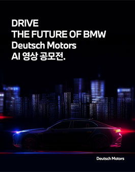 BMW 도이치 모터스 AI 영상공모전.