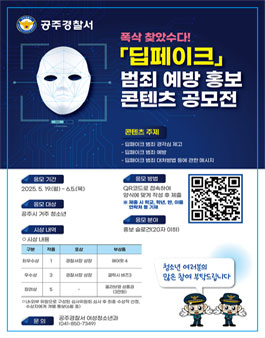 딥페이크 범죄 예방 홍보 콘텐츠 공모전.