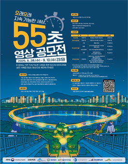 2025 오래오래 지속 가능한 세상 55초 영상 공모전.