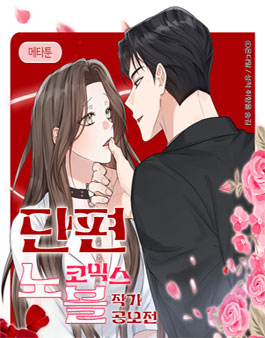 [메타툰] 2025 3RD 단편 노블코믹스 작화 모집 공모전.