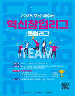 2025년 창업중심대학 혁신창업리그(클럽리그) 호남제주권 모집공고(전남대학교).