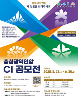 충청광역연합 새 얼굴 심벌(CI) 디자인 공모전.