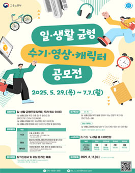 2025년 일·생활 균형 수기·영상·캐릭터 공모전.