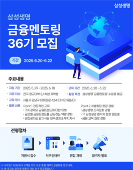 [무료] 삼성생명 금융 현직자 멘토링 36기 2025년 6월 주말반