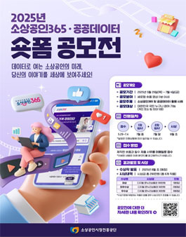 2025년 소상공인365 공공데이터 숏폼 영상 공모전