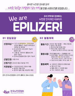 제23기 뇌전증 인식개선 서포터즈 We are Epilizer.