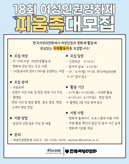 18회 여성인권영화제 FIWOM 2025 피움족(자원활동가) 대모집.