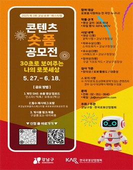 2025 제3회 강남 로봇＋페스티벌 숏폼 콘텐츠 공모전.