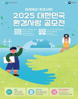 2025 대한민국 환경사랑공모전