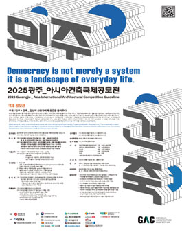 2025 광주_아시아건축국제공모전.
