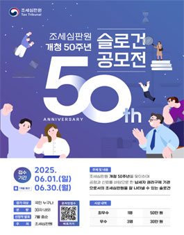 조세심판원 개청 50주년 슬로건 공모전.