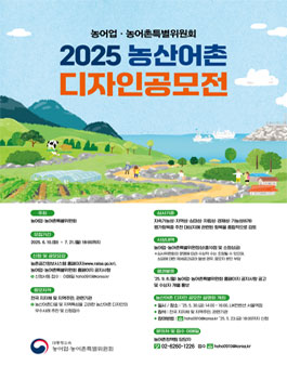 2025 농산어촌 디자인 공모전.