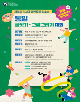 제18회 차세대 이북도민 청소년 통일 글짓기 그림그리기 대회