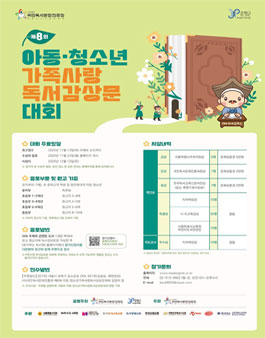 제8회 아동·청소년 가족사랑 독서감상문대회.
