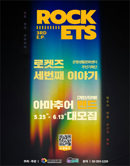 2025 은평생활문화센터 주민기획단 EP.Rockets 아마추어 밴드 모집